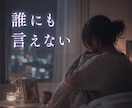 浮気や不倫の誰にも言えない秘密を全部受け止めます 秘密厳守で不安や辛い悩みも安心して打ち明けられます イメージ3