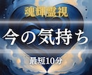 あの人のリアルタイムなお気持ちを鑑定します 最短10分。今この瞬間の彼の本音を届けます。復縁、片思いOK イメージ1