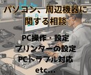 パソコン操作・設定の相談をサポートします パソコン操作・設定の相談を承ります！ イメージ1