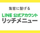 LINEリッチメニュー制作します 集客に繋げるデザインをお届け！ イメージ1