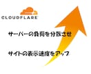 クラウドフレアcloudflare設定導入代行ます cdn でサイト速度を高速化して、離脱率をさげましょう イメージ1