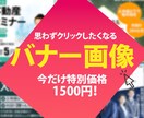WEBバナー作成いたします 丁寧！迅速！低価格！なバナーを作成します！【3名様限定】 イメージ1