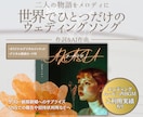 ウェディング用：心に残るオリジナル楽曲を制作します 二人の物語をメロディに、世界でひとつだけのウェディングソング イメージ1