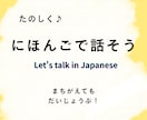 たのしく♪日本語で話す練習相手になります 文法も確認しながら会話力を身につけましょう！ イメージ1