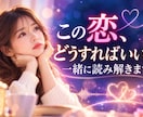 この恋、どうすればいい？一緒に読み解きます 迷うあなたの心に寄り添い未来へのヒントを届けます イメージ1