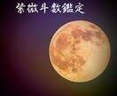 紫微斗数｜生まれた時刻からあなたの運勢を鑑定します 不安やストレス等のお悩みもご相談ください イメージ1