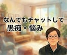 チャットの愚痴・悩み｜なんでも相談相手になります 悩みなんでもOK！傾聴や軽いアドバイス｜壁打ちまでやります イメージ1