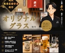 飲食店専門｜オリジナルグラスを制作します 割烹料理屋の経営者がオリジナルグラスをデザインします イメージ1