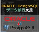 DATABASEデータの移行開発を支援します Oracle⇔PostgreSQL間のデータ移行 イメージ1