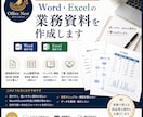 Word・Excelで見やすい業務資料を作成します 中小企業・個人事業主向けの資料作成に対応 イメージ1