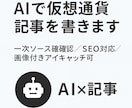 AIで仮想通貨記事を作成します AI×仮想通貨、一次ソースで書きます イメージ1