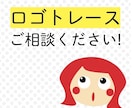 格安！ロゴのトレース・変換します 実務経験ありのデザイナーです。安心してご相談ください。 イメージ1