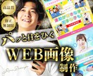 バナー・ヘッダー・SNS・WEB画像 制作します パッと目をひく【WEB画像】で集客をお手伝いします！ イメージ1