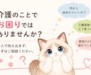 役所に言えない介護の悩み、第二のケアマネが聞きます 公的窓口で解決しない介護のモヤモヤ、プロが本音で寄り添います イメージ2