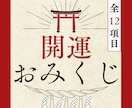 あなたの魂が選ぶ一枚｜開運おみくじを引きます 恋愛・仕事・金運など、総合的に網羅した全12項目のおみくじ イメージ1