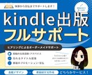 初心者向け！kindle出版のフルサポートをします 8冠取った著者のノウハウを、懇切丁寧・あまさずに伝授します！ イメージ1
