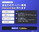 Discord管理Botを作ります 大手Botでは設定がむずかしい、細かい要望にも対応します。 イメージ1