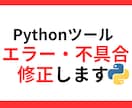 Pythonエラー・不具合修正します 昨日まで動いていたPythonが止まったらご相談ください イメージ1