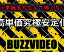バズビデオ、究極の単価維持法暴露します 単価落ちに悩んでるあなた、もう悩む必要はありません… イメージ1