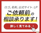 ご依頼前の相談承ります ロゴ、名刺、チラシ、ホームページ、LP...など！ イメージ1