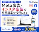 最新Meta広告の初期設定をプロが丸ごと代行します 初めてでも安心｜現役の広告運用者が初心者にも丁寧にサポート イメージ1
