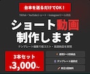 台本を送るだけ！ショート動画3本制作します SNS投稿を続けたい方・投稿本数を増やしたい方へ イメージ1