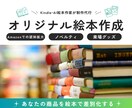 Kindle作家がオリジナル絵本を作ります ノベルティ・グッズにも使えるオリジナル絵本を作るお手伝い イメージ1