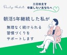 朝活5年継続の私が習慣化のお悩み聞きます 気合いではなく、続けられる仕組みを一緒につくります イメージ1