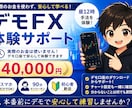 FXデモトレード体験サポートします 本番前にデモで安心して練習できます イメージ1