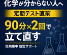 テスト直前｜化学の疑問を90分×2で整理します 「何を勉強したらいい？」明確化、徹底サポート イメージ1