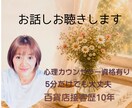 今の気持ちを聴いて。そんなあなたの心に寄り添います 百貨店で培ったおもてなしの心とカウンセラーの優しさでお話し イメージ1