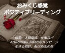 サクッと鑑定おみくじ的ポジティブリーディングします 相談不要/何かに迷った時、心がざわつく時にヒントをメッセージ イメージ1