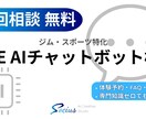 ジム・会員向けLINEAIチャットボット構築します 会員対応・体験予約を24時間自動化。ジム特化のAI構築 イメージ1