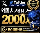 X・Twitterのフォロワー2000人増加します 最安価！Xフォロワー2000人増加！ イメージ1
