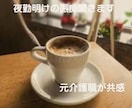 介護士夜勤明け専用。溜まった愚痴、元職が聞きます 「こんなこと言ったら引かれるかも…」という現場の愚痴大歓迎！ イメージ1