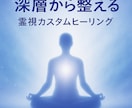 リピーター様専用あなたに必要なヒーリングを行います 迷いを手放し、今のあなたに最も効く“完全オーダーメイド調整” イメージ2