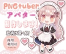 PNGtuberアバターイラスト描きます 音に合わせて口が動く！ PNGTuberになろう！ イメージ1