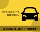後悔しない1台を、車好きが提案します 自動車の購入を少しでも検討されている方のお力になります！ イメージ1