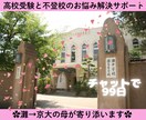 高校受験のお悩み解決サポート☆灘ママが寄り添います 親だからわかる不登校や進路の悩み…一緒に乗り越えましょう イメージ1