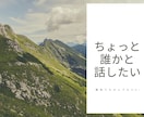 あなたのお話を優しく傾聴します 雑談OK!頑張っているあなたを応援します イメージ1