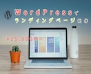 WordPressでLPの制作をします シンプルなレイアウトで分かりやすいWebサイトを イメージ1