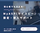 MyASP（マイスピー）の設定・導入サポートします MyASPのつまずきポイント一緒に解消しませんか？ イメージ1