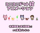 ちっちゃいミニミニドット絵アニメーションを作ります OPやEDに◎ちまちま動く可愛いレトロゲーム風ドット絵です♪ イメージ1