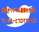 当店オリジナルの画像を作成しLINEスタンプをツイッター（フォロワー約5万人）とブログでPRします！ イメージ1