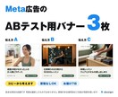 Meta広告のABテスト用バナーを3枚作ります 原稿なしOK・コピーから考えて伝え方を変えた完成3枚 イメージ1