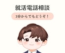 電話で就活の悩み・不安・モヤモヤ何でも整理します 就活相談100名超の経験を元に、考えを一緒に言語化します イメージ1