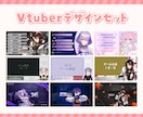 デザインセットを世界観を詰め込んで制作いたします Vtuber向け！納品後も安心！著作権譲渡込みの制作サービス イメージ1