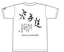 空手道を中心とした筆文字Tシャツ制作します 魂を込めてオリジナルの製品を作ります。 イメージ1