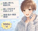 暇つぶしOK！楽しく雑談します 眠れない夜や暇な時の話し相手！どんなことでも気軽にどうぞ〜 イメージ1