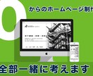 ゼロからのホームページ制作！全部一緒に考えます サイト構成も文言作成もお任せ！目的を果たすサイトを制作します イメージ1